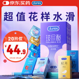 杜蕾斯（durex）超薄玻尿酸避孕套 水润缤纷四合一20只 安全套 成人性情趣用品