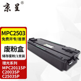 京呈适用理光MPC2011sp硒鼓粉盒MP C2503墨粉盒C2003打印机碳粉2504复印机墨盒 【MPC2503 废粉回收装置】