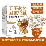 了不起的国家宝藏（套装全五册） 