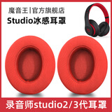 魔音王适用于beats魔音studio2耳罩录音师3耳机套wireless蓝牙海绵保护套换皮更换替换配件皮套耳垫耳冒 studio【红色冰感款】耳套+赠拆机棒