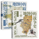 地图中的战争史 陆战篇+海战篇套装全2册  世界知名历史学家杰里米·布莱克口碑之作！ 一部震撼呈现人类冲突的地理密码图册 