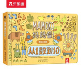 MAMOKO 妈妈看低幼版！从1数到10 乐乐趣 0-2岁 亲子阅读绘本 数学启蒙 故事书