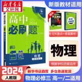 高二必刷题2025高中必刷题选择性必修二2选择性必修三3选择性必修四4选择性必修一1高一上下新教材课本2025同步练习册同步教辅选修一1选修二2选修三3选修四4 配狂K重点答案及解析 【2024.1出