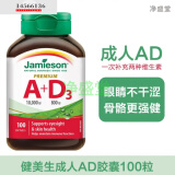 健美生（Jamieson）jamieson健美生进口维生素ad软胶囊100粒大人a+d双眼助钙吸收 眼助钙吸收