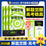 2026新版 解题觉醒】天星教育解题觉醒2026高考名师大招册解析册视频课讲解解题思路高考必刷题高三数学语文杨佳奇化学物理赵佳俊高考总复习解题觉醒 6本【语文+数学+英语+政治+历史+地理】