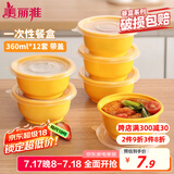 美丽雅 一次性饭盒圆形360ml*12套 快餐野餐打包加厚带盖塑料保鲜可微波