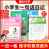 【时光学】一句话日记练字帖全套4册小学生一二三四五六年级看图写话专项训练每日一练幼小衔接大班练字本练字帖