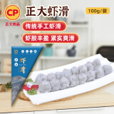 CP 正大 虾滑100g 火锅丸子 关东煮 海鲜水产 空气炸锅 速食熟食