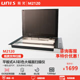 紫光（UNIS） M2120平板扫描仪A3大面幅扫描