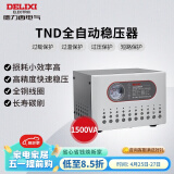 德力西电气稳压器家用220V全自动交流电源稳定器 TND系列 1500W