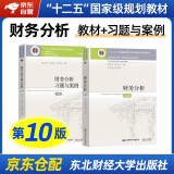 财务分析教材+习题与案例第10版（套装全2本）/东北财经大学会计学系列教材