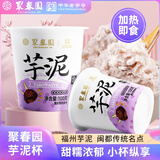 聚春园芋泥杯100g中式甜品加热即食福州三坊七巷特产小吃芋泥馅甜点点心 芋泥杯 100g *12杯