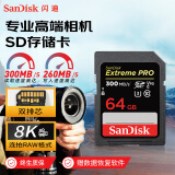 闪迪（SanDisk）64GB V90 SD内存卡U3 C10 8K/4K高速相机存储卡  读速300MB/s 写速260MB/s 影院级高清拍摄 