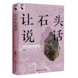 让石头说话：中国史前石器研究