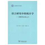 语言研究中的统计学：R软件应用入门/应用语言学译丛