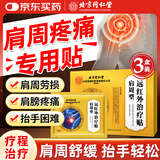 同仁堂肩周炎专用贴膏药肩膀特疼痛僵硬抬臂困难肩周劳损颈椎病膏药3盒
