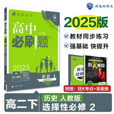 2025版高中必刷题 高二下 历史 选择性必修二 经济与社会生活 教材同步练习册 理想树图书