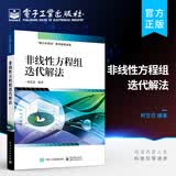 非线性方程组迭代解法