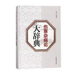 《伤寒杂病论》大辞典