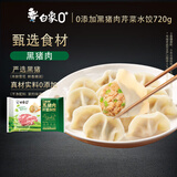 白象0+ 黑猪肉芹菜水饺 生鲜健康早餐夜宵速冻食蒸饺子锅贴 720g36只