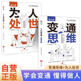 【全2册】3分钟漫画：变通思维 +3分钟漫画：为人处世 漫画版哲学成功励志为人处世方法社交逻辑书籍