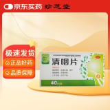 珍芝堂 清咽片 0.3g*20片*2板/盒,咽喉肿痛,咽下不利,声嘶音哑