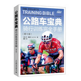 公路车宝典 骑行训练完全手册 第5版（异步图书出品）