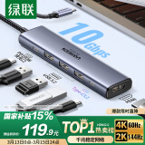 绿联Type-C扩展坞USB3.2高速拓展坞4K60Hz雷电HDMI接口扩展器适用苹果Mac华为笔记本电脑转换器iPad