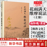 【包邮可选】南怀瑾全集系列 珍藏南怀瑾的书作品集选集全集典藏 七年级阅读中国古代哲学和宗教国学经典书籍 复旦大学出版社 新华文轩旗舰店 花雨满天维摩说法 上册