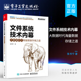 文件系统技术内幕：大数据时代海量数据存储之道