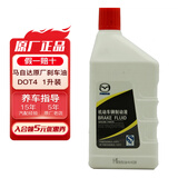 马自达（MAZDA）原厂刹车油制动液适用昂克赛拉CX-5阿特兹CX-4马自达6马3睿翼星骋 长安 1升装DOT4