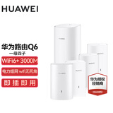 华为子母路由器Q6凌霄千兆全屋WiFi6+套装穿墙王无线分布式字母路由器电力猫家长别墅大户型电力线 Q6一母四子【公开版】