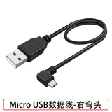 适用于行车记录仪电源线改usb接口凌度360安卓microusb连接线短线供电转插头车载弯头直角横头 Micro USB充电线-右弯头 0.25米