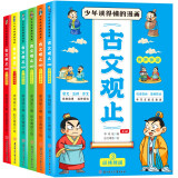 趣味漫画古文观止（全6册）小学生一二三年级趣读文言文历史课外阅读书籍 古文观止漫画版全集 原文·注释·译文 有声伴读 附带成语在线漫画驿站提升阅读兴趣