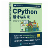 CPython设计与实现（图灵出品）