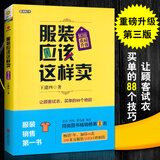 服装应该这样卖(升级版)第3版 王建四著 服装导购培训书 服装销售的书  服装搭配书籍 管理书 卖衣服 营销书籍衣服