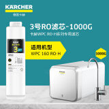 KARCHER净水器家用净水机直饮厨下陶氏RO膜反渗透纯水机0阻垢剂2.4L/min流速 支持HUAWEI HiLink WPCRO-H系列3号RO滤芯（1000G）