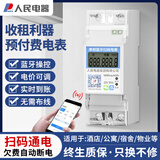人民智能电表预付费电能表蓝牙扫码充值抄表单相导轨出租房公寓家用
