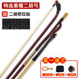 颂音坊 二胡弓子二胡配件专业考级演奏蒙古公白马尾 紫檀二胡弓【84cm】+二胡把位贴
