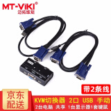 迈拓维矩（MT-viki）VGA KVM切换器2口4口8口16口usb高清1080P多进一出笔记本台式电脑共享显示器电视鼠标键盘视频连接 MT-260KL 2口 二进一出