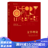 文学理论 韦勒克著 20世纪西方文学研究经典作品入门教程 中文系专业考研辅导参考书 后浪正版