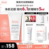 雅漾（Avene）净颜控油面膜50ml控油泥膜 油敏肌温和清洁黑头 净澈毛孔涂抹面膜