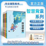 2024新版时文选粹+智慧背囊 小初中学生作文素材辅导书 七八九年级读物智慧阅读系列丛书 中高考课外阅读书 【音频版】智慧背囊1-5辑（5本）