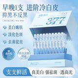 茵倩377美白精华液次抛(抗氧化抗皱肤色淡斑提亮去黄改善暗沉)30支/盒