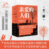 亲爱的人们（全二册）“2024年中国好书获奖作品”