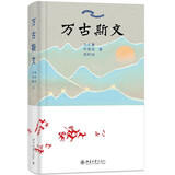 万古斯文 万古流淌的中华文化历史长河 中国历史文化学家冯天瑜等著