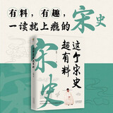 这个宋史超有料（一读就上瘾的宋史，历史学博士从细节与人性角度，真实再现危机与盛世并存的尴尬宋朝）