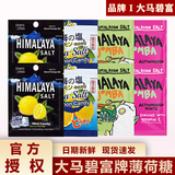 大马碧富咸柠檬薄荷糖海盐润喉糖马来西亚大马碧富牌himalaya青柠VC糖果 【8袋】四种口味各2袋