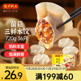 湾仔码头菌菇三鲜水饺720g36只早餐食品速食半成品面点速冻饺子