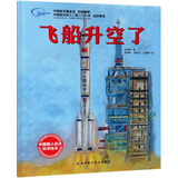 【新华正版】飞船升空了(精)/中国载人航天科学绘本  3-6-8周岁儿童精装硬壳绘本 一场太空旅行 带你了解神舟飞船升空历程 北京科技出版社